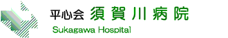 須賀川病院　ロゴ